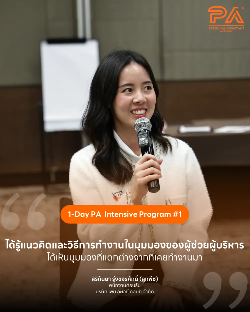 รีวิวจาก สิริกันยา รุ่งขจรศักดิ์ (ลูกพีช) — ได้รู้แนวคิดและวิธีการทำงานในมุมมองของผู้ช่วยผู้บริหาร ได้เห็นมุมมองที่แตกต่างจากที่เคยทำงานมา