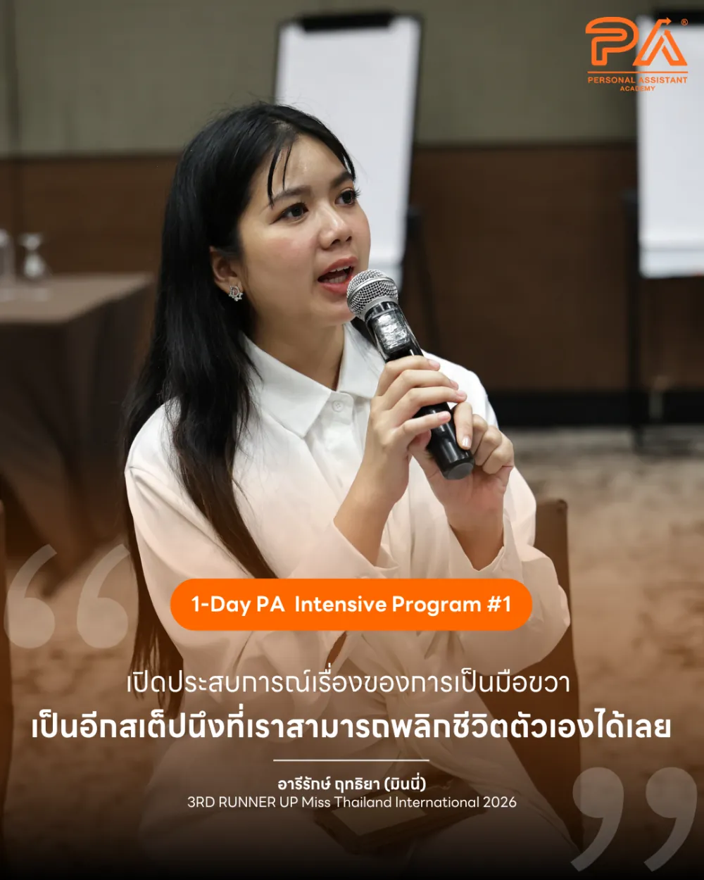 รีวิวจาก อารีรักษ์ ฤทธิยา (มินนี่) — เปิดประสบการณ์เรื่องของการเป็นมือขวา เป็นอีกสเต็ปนึงที่เราสามารถพลิกชีวิตตัวเองได้เลย