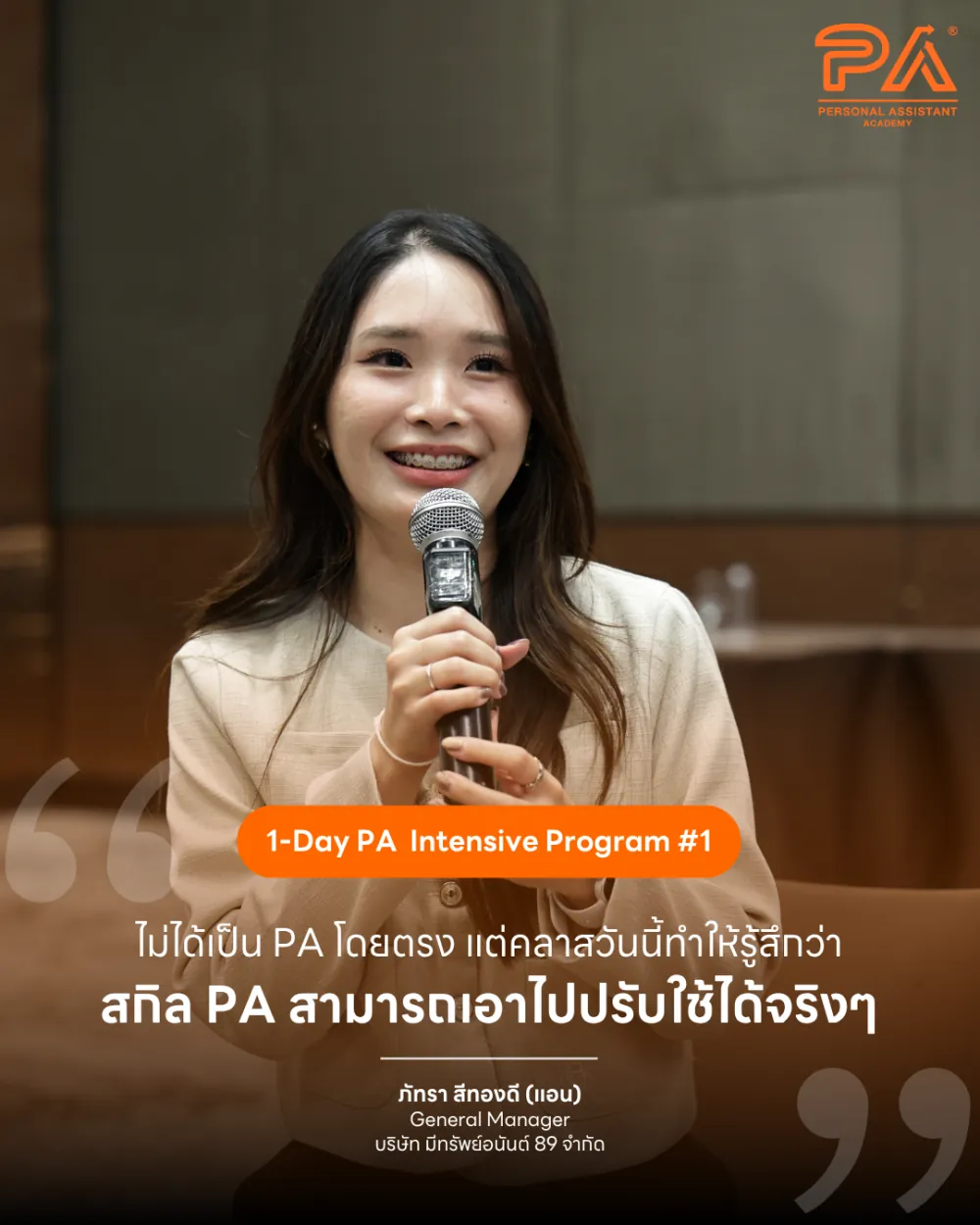 รีวิวจาก ภัทรา สีทองดี (แอน) — ไม่ได้เป็น PA โดยตรง แต่คลาสวันนี้ทำให้รู้สึกว่า สกิล PA สามารถเอาไปปรับใช้ได้จริงๆ
