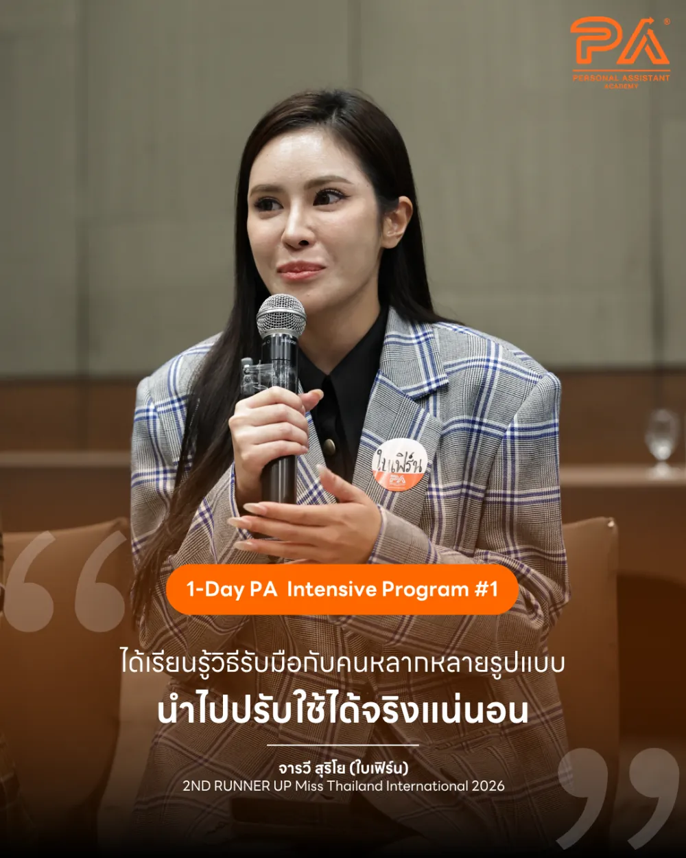 รีวิวจาก จารวี สุริโย (ใบเฟิร์น) — ได้เรียนรู้วิธีรับมือกับคนหลากหลายรูปแบบ นำไปปรับใช้ได้จริงแน่นอน