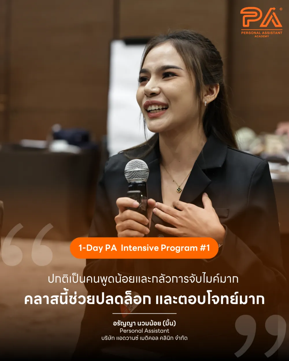 รีวิวจาก อรัญญา นวมน้อย (มิ้น) — ปกติเป็นคนพูดน้อยและกลัวการจับไมค์มาก คลาสนี้ช่วยปลดล็อก และตอบโจทย์มาก