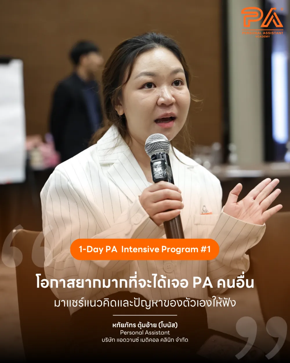 รีวิวจาก หทัยภัทร ตุ้มอ้าย (โบนัส) — โอกาสยากมากที่จะได้เจอ PA คนอื่น มาแชร์แนวคิดและปัญหาของตัวเองให้ฟัง