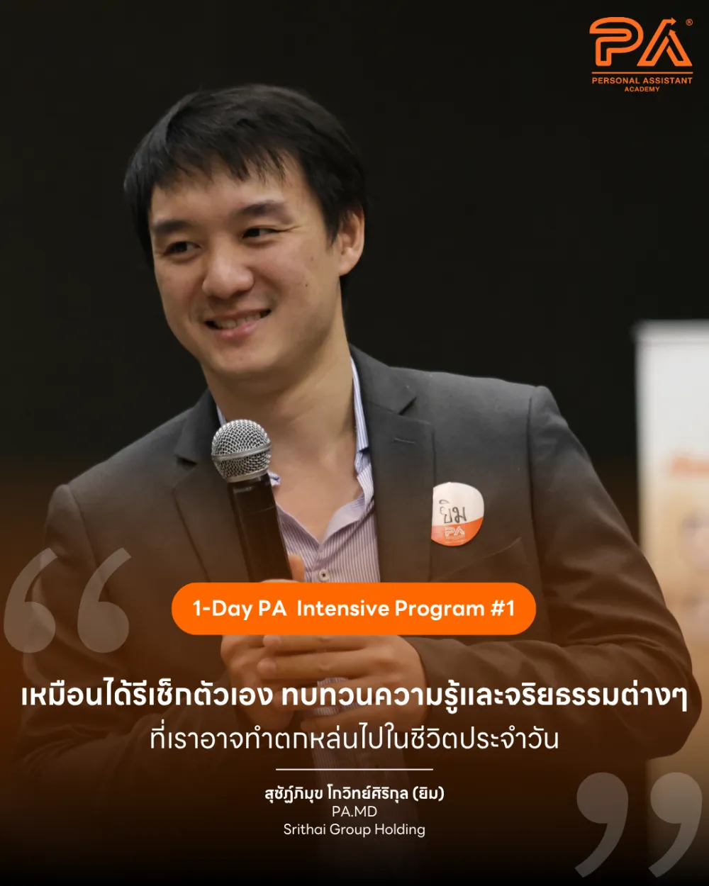 รีวิวจาก สุชัฏฐ์ภิมุข โกวิทย์ศิริกุล (ยิม) — เหมือนได้รีเช็กตัวเอง ทบทวนความรู้และจริยธรรมต่างๆ ที่เราอาจทำตกหล่นไปในชีวิตประจำวัน