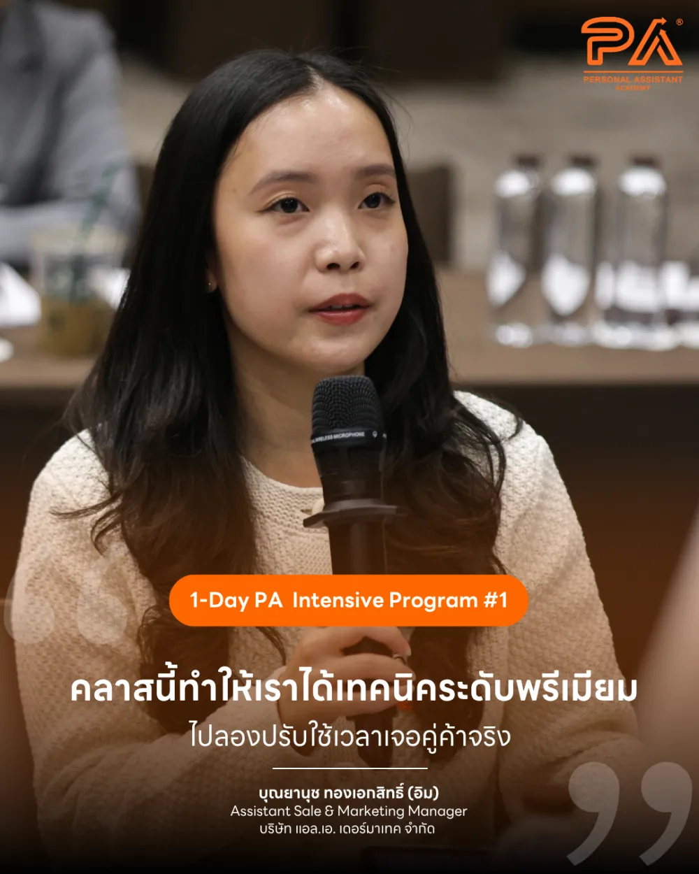 รีวิวจาก บุณยานุช ทองเอกสิทธิ์ (อิม) — คลาสนี้ทำให้เราได้เทคนิคระดับพรีเมียม ไปลองปรับใช้เวลาเจอคู่ค้าจริง
