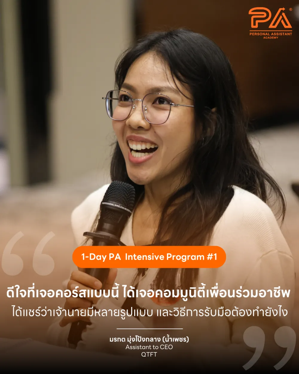 รีวิวจาก มรกต มุ่งโป้งกลาง (น้ำเพชร) — ดีใจที่เจอคอร์สแบบนี้ ได้เจอคอมมูนิตี้เพื่อนร่วมอาชีพ ได้แชร์ว่าเจ้านายมีหลายรูปแบบ และวิธีการรับมือต้องทำยังไง