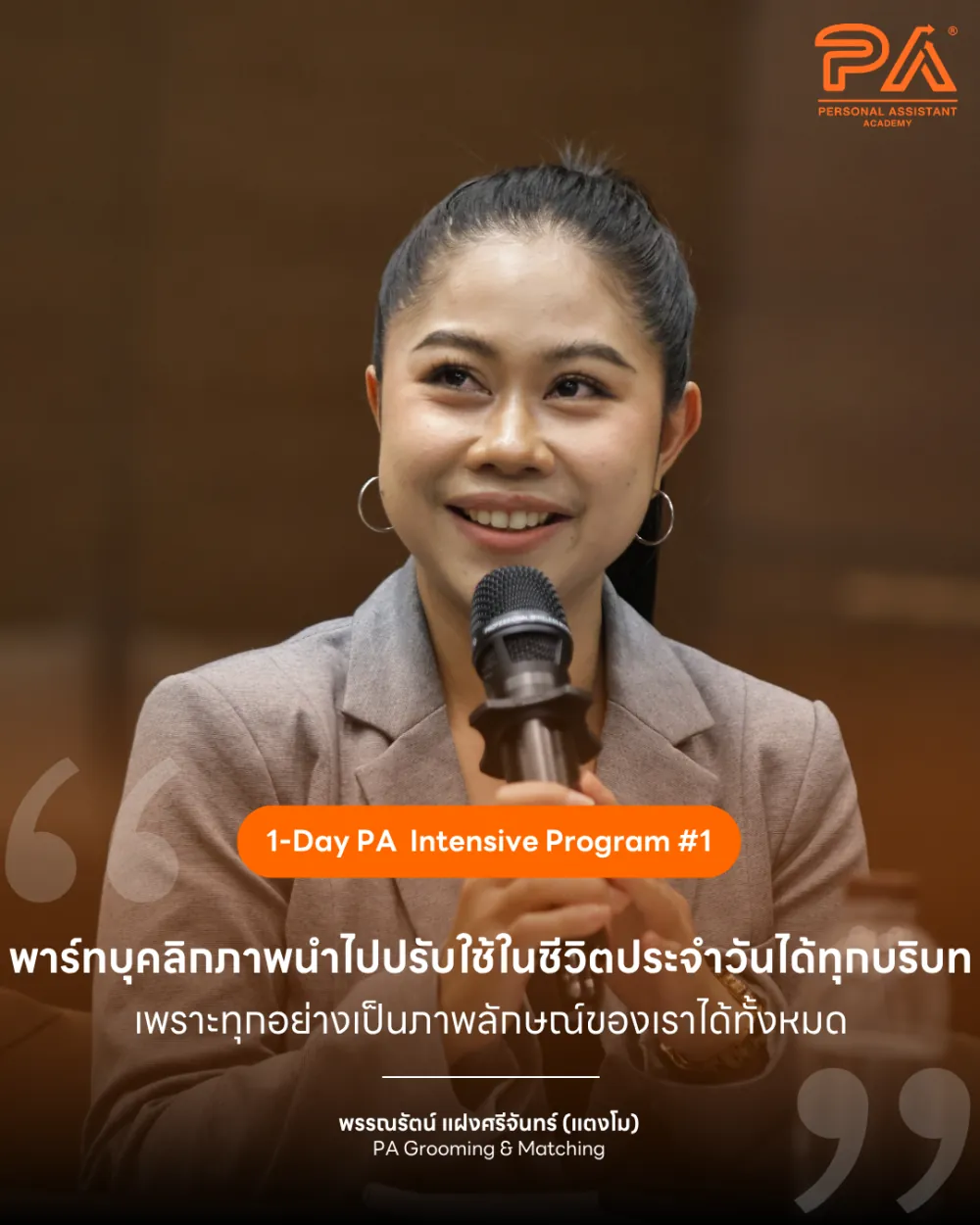 รีวิวจาก พรรณรัตน์ แฝงศรีจันทร์ (แตงโม) — พาร์ทบุคลิกภาพนำไปปรับใช้ในชีวิตประจำวันได้ทุกบริบท เพราะทุกอย่างเป็นภาพลักษณ์ของเราได้ทั้งหมด