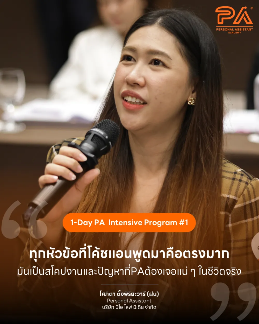 รีวิวจาก โศภิตา ตั้งพิริยะวารี (ฝน) — ทุกหัวข้อที่โค้ชแอนพูดมาคือตรงมาก มันเป็นสโคปงานและปัญหาที่ PA ต้องเจอแน่ ๆ ในชีวิตจริง