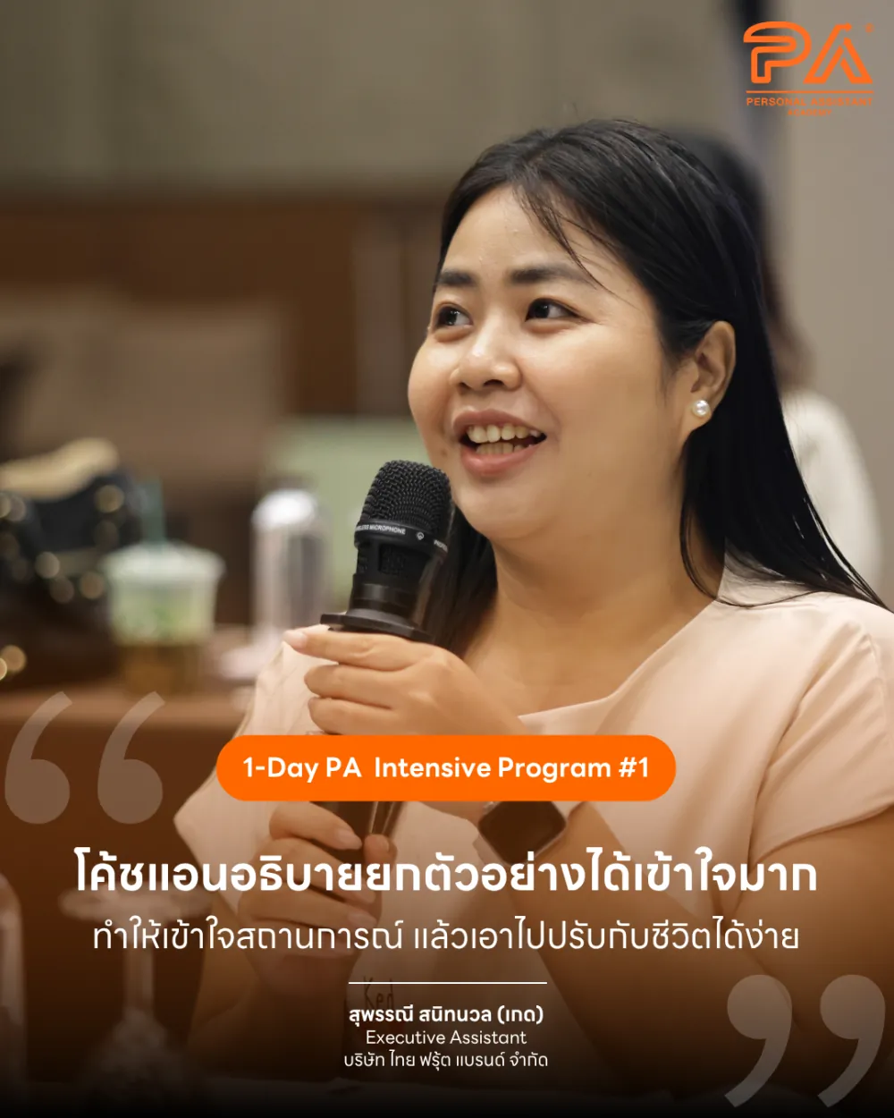 รีวิวจาก สุพรรณี สนิทนวล (เกด) — โค้ชแอนอธิบายยกตัวอย่างได้เข้าใจมาก ทำให้เข้าใจสถานการณ์ แล้วเอาไปปรับกับชีวิตได้ง่าย
