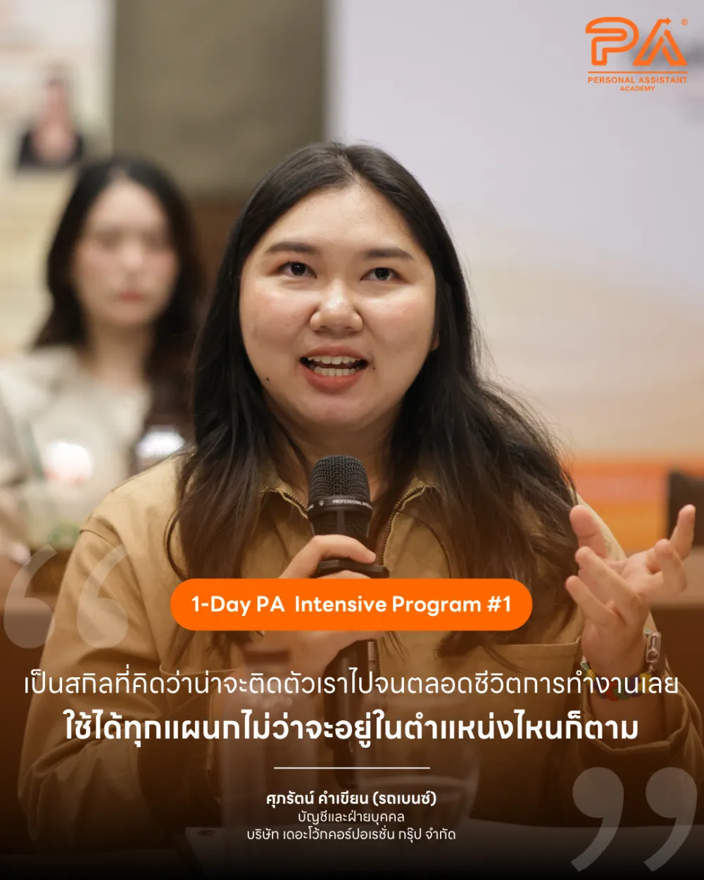 รีวิวจาก ศุภรัตน์ คำเขียน (รถเบนซ์) — เป็นสกิลที่คิดว่าน่าจะติดตัวเราไปจนตลอดชีวิตการทำงานเลย ใช้ได้ทุกแผนกไม่ว่าจะอยู่ในตำแหน่งไหนก็ตาม