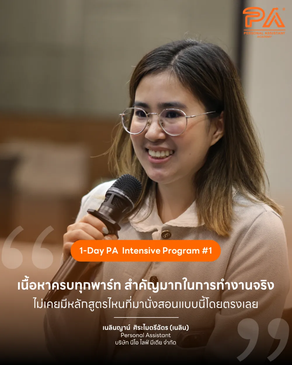 รีวิวจาก เนลินญาน์ ศิระไมตรีฉัตร (เนลิน) — เนื้อหาครบทุกพาร์ท สำคัญมากในการทำงานจริง ไม่เคยมีหลักสูตรไหนที่มานั่งสอนแบบนี้โดยตรงเลย